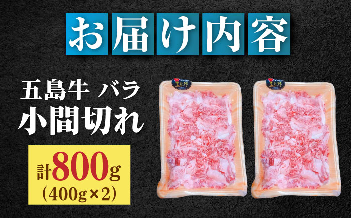 【希少で上品なお肉をご家庭で！】五島牛 バラ 小間切れ 2パック（800g）切り落とし 肉 牛肉 【ごとう農業協同組合】 [RAT003]