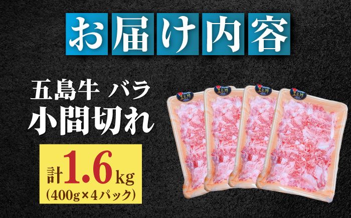 【大容量】【希少で上品なお肉をご家庭で！】五島牛 バラ 小間切れ 4パック（1.6kg）切り落とし 肉 牛肉 【ごとう農業協同組合】 [RAT005]