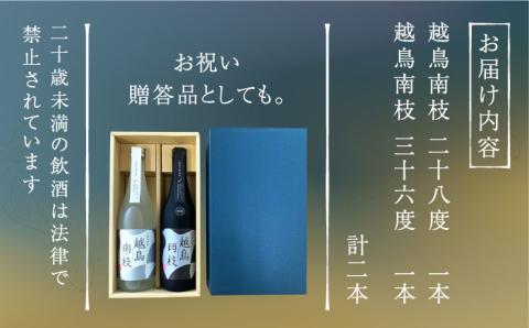 【柔らかい口当たりとフルーティーな味わい♪】 越鳥南枝 2本セット 各720ml×1本 お酒 焼酎 【五島灘酒造】 [RAW006]