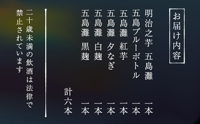 【6種類の本格芋焼酎が楽しめる！】飲み比べ　6本セット　酒　お酒　焼酎　芋焼酎　芋　いも　五島灘　【五島灘酒造】 [RAW045]
