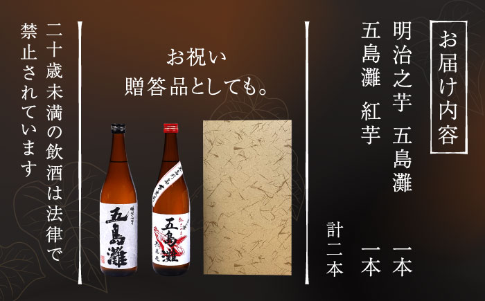 【上五島産の芋で作る本格芋焼酎】紅白（紅芋・明治之芋）2本　セット　各1800ml×1本　酒　お酒　焼酎　芋焼酎　いも　麹　五島灘　【五島灘酒造】 [RAW047]