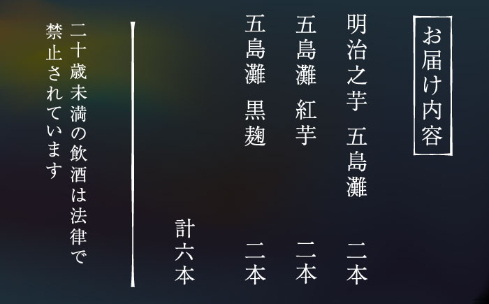 【上五島産の芋で作る本格芋焼酎】五島灘 紅芋・五島灘 黒麹・明治之芋 五島灘 各2本 1800ml×6本セット【五島灘酒造】 [RAW048]