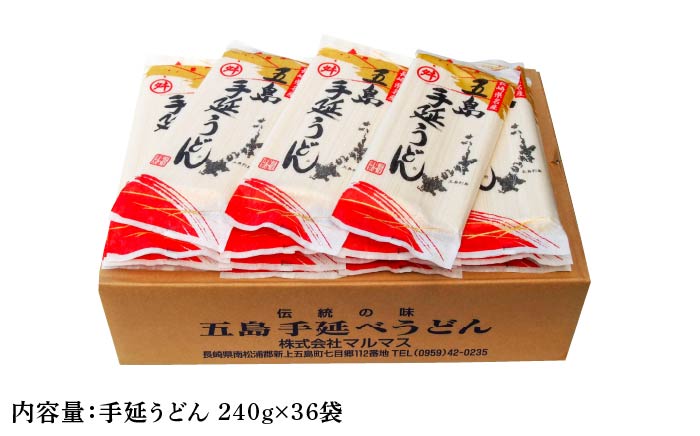 【大容量！備蓄にぴったり】 五島手延うどんセット 240g×36袋 / 五島うどん 【マルマス】 [RAX004]