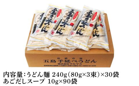 【大容量！小分けで使いやすい◎】 五島手延うどん 240g（80g×3束）×30袋 スープ付 / 五島うどん 【マルマス】 [RAX005]