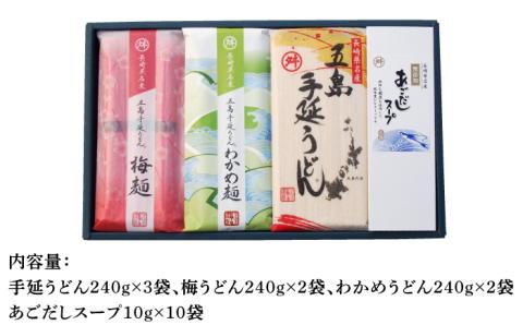 【12/18入金分まで年内発送】【3色で彩り鮮やか】 五島手延うどん 梅うどん わかめうどん スープ付 / 五島うどん 【マルマス】 [RAX006]