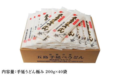 【厳選された素材を使用！】五島手延うどん 極み 200g×40袋 セット / 五島うどん  【マルマス】 [RAX007]