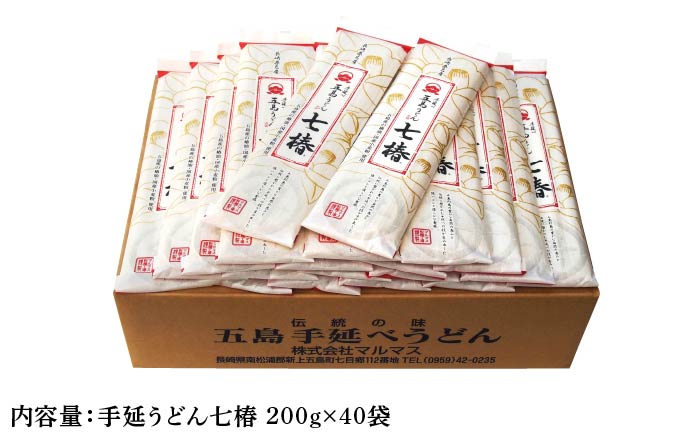 【国産原料100％！離乳食にも◎】 五島手延うどん 七椿 200g×40袋 / 五島うどん 【マルマス】 [RAX009]