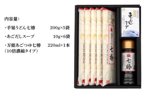 【国産材料100％！贈答品におススメ！】 五島手延うどん 七椿 200g×5袋 あごつゆ あごだしスープ / 五島うどん 【マルマス】 [RAX010]