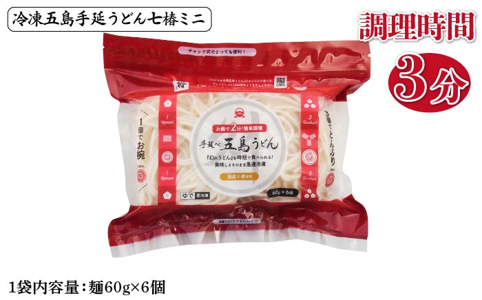【12/18入金分まで年内発送】【ふるさと納税限定セット！】 冷凍 五島手延うどん 七椿 3種 セット / 五島うどん 【マルマス】 [RAX014]