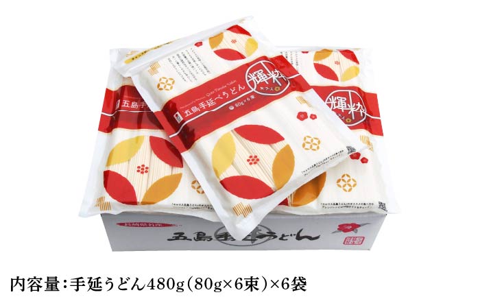 【12/18入金分まで年内発送】【保存に嬉しいチャック付き】 五島手延うどん 輝粋（チャック付き袋入り）480g×6袋 / 五島うどん 【マルマス】 [RAX016]