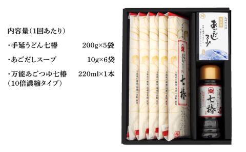 【全6回定期便】【こだわり七椿シリーズ】五島手延うどん 七椿 200g×5袋 あごつゆ あごだしスープ / 五島うどん 新上五島町【マルマス】 [RAX030]