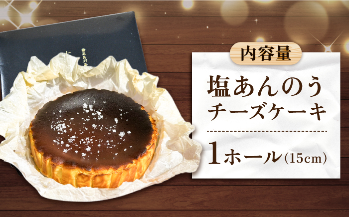 【ヒルナンデスで紹介されました！】五島列島 チーズケーキ 塩あんのう お菓子 ケーキ 【虎屋】 [RBA003]