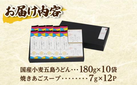 【国産小麦】 五島の自然塩で作った 五島うどん 180g×10袋 スープ付/【虎屋】 [RBA036]