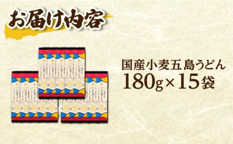 【国産小麦】 五島の自然塩で作った 五島うどん 180g×15袋/ 【虎屋】 [RBA037]