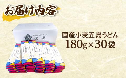 【国産小麦】 五島の自然塩で作った 五島うどん 180g×30袋/ 【虎屋】 [RBA038]