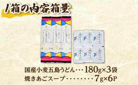 【国産小麦】 五島の自然塩で作った 五島うどん ギフトボックス（180g×3袋 スープ付）×5箱/ 【虎屋】 [RBA040]