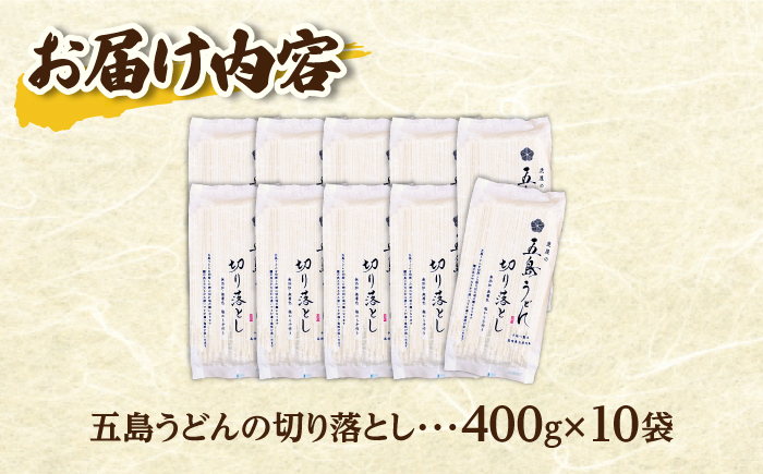 【訳あり 大容量】五島うどん 切り落とし 400g×10袋 不揃い【虎屋】 [RBA044]