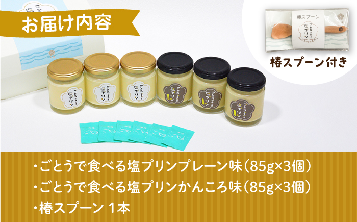 【ヒルナンデスで紹介されました！】ごとうで食べる 塩プリン 6個 椿スプーン付き お菓子 プリン 【虎屋】 [RBA047]