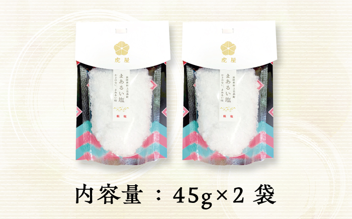 【まろやかで優しい】まあるい塩 45g×2袋 塩 ソルト 海塩 しお 調味料 塩 【虎屋】 [RBA054]