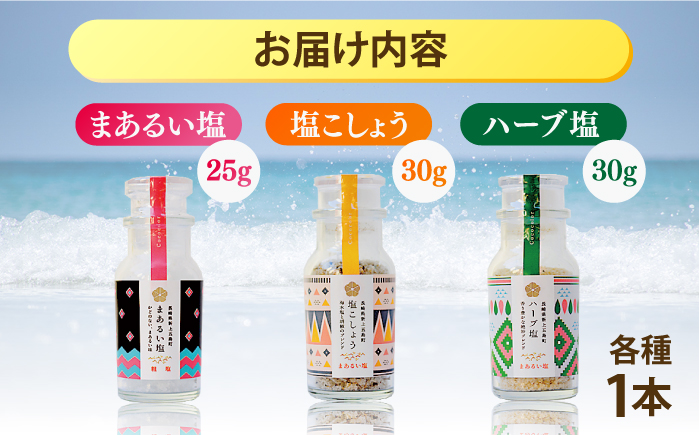 【3種の塩が食卓で大活躍】五島の塩ボトル3種セット（まあるい塩・ハーブ塩・塩こしょう） 調味料 塩 【虎屋】 [RBA056]