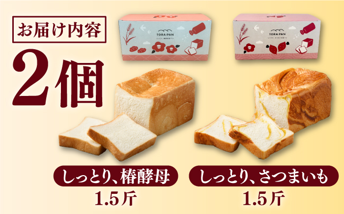 TORAPAN（トラパン） 食パン2個セット（しっとり、椿酵母食パン・しっとり、さつまいも食パン）  パン  [RBA066]