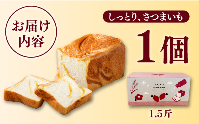 TORAPAN（トラパン） しっとり、さつまいも食パン 1個 パン 【虎屋】 [RBA068]