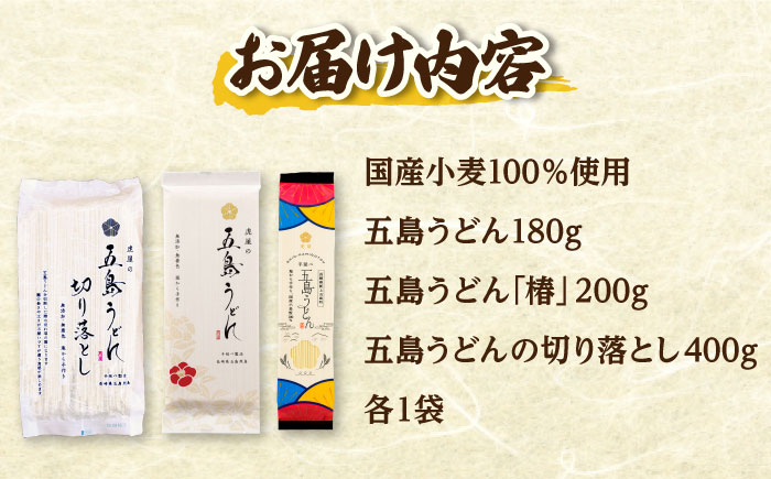 【国産100％】 五島うどん食べ比べ 3種セット 椿 切り落とし 各1束 セット 不揃い【虎屋】 [RBA075]