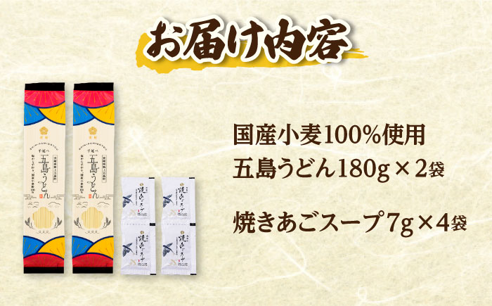 【国産小麦100％】 五島うどん180g×2束 焼きあごスープ4袋セット 【虎屋】 [RBA076]