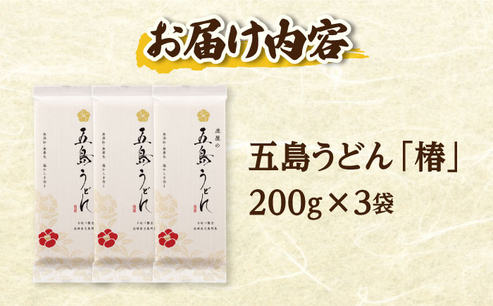 【五島うどん】 五島うどん「椿」 200g×3束セット 【虎屋】 [RBA078]