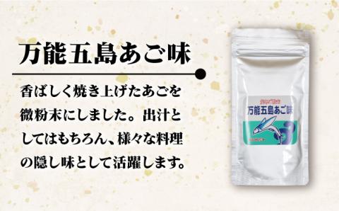 【上五島の伝統的な味をご家庭で】 五島列島産 あごだし 3点セット 調味料 だし 【新魚目町漁業協同組合】 [RBC001]