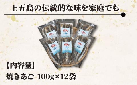 【五島列島産】 厳選 焼きあご 100g×12袋 調味料 だし 【新魚目町漁業協同組合】 [RBC004]