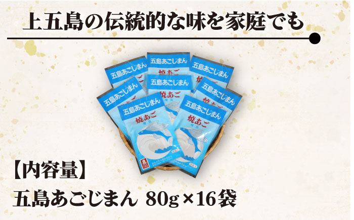 【五島列島産】 五島あごじまん 80g×16袋 調味料 だし 【新魚目町漁業協同組合】 [RBC005]