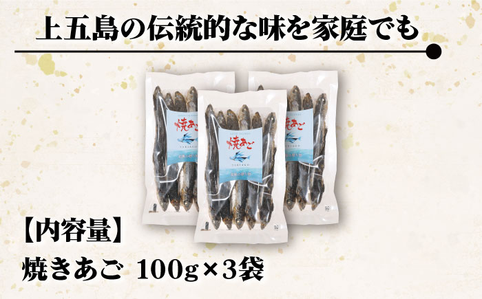 【上五島の伝統的な味をご家庭で】 厳選 無添加 焼きあご 100g×3袋 調味料 だし 【新魚目町漁業協同組合】 [RBC008]
