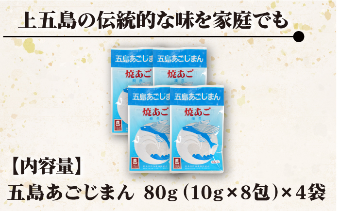 【簡単に出汁が取れる♪】 五島あごじまん 80g×4袋 調味料 だし 【新魚目町漁業協同組合】 [RBC009]