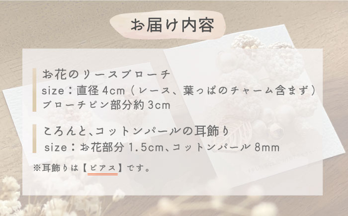 【手編みのお花がかわいい】 アクセサリー セット （ブローチ×ピアス） ファッション アクセサリー 【374banchi】 [RBE008]