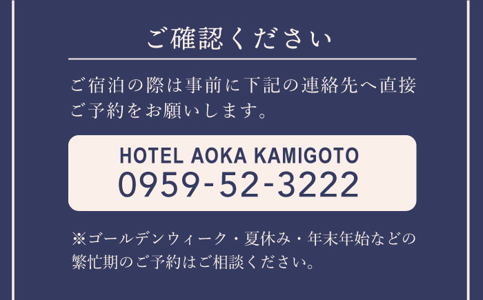 AOKA CONDOMINIUM SUITE 豪華ディナーコース＆ウェルカムスパークリングワイン付き 1泊夕朝食付 ペア宿泊券 旅行 宿泊券 【HOTEL AOKA KAMIGOTO】 [RBL003]