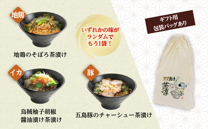 【釣りよかコラボ】 五島産 鮮魚 アゴ出汁茶漬け 5種セット+1種（ランダム）【HOTEL AOKA KAMIGOTO】 [RBL050] 加工食品 茶漬け