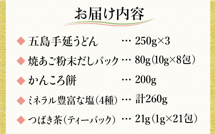 【多数の企業とコラボ実績あり】五島列島を味わうスタンダードプラスセット（五島うどん、かんころ餅2種類、あごだし、ミネラル豊富な塩4種類、つばき茶）【やがため】 [RBM003]