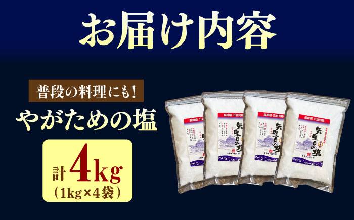 【多数の企業とコラボ実績あり】五島列島の澄んだ海水を炊き上げてできた 漬物用塩 1kg×4袋 調味料 塩 【やがため】 [RBM005]
