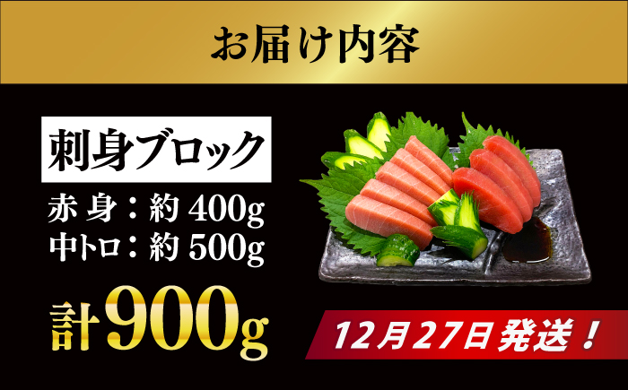 【12/27発送！】【長崎県養殖クロマグロ品評会最優秀賞！】 五島列島産 養殖 生 本マグロ 赤身 中トロ 冷蔵 計約900g マグロ まぐろ 鮪 刺身 ブロック 冷蔵 【上五島町漁業協同組合】 [RBN018]