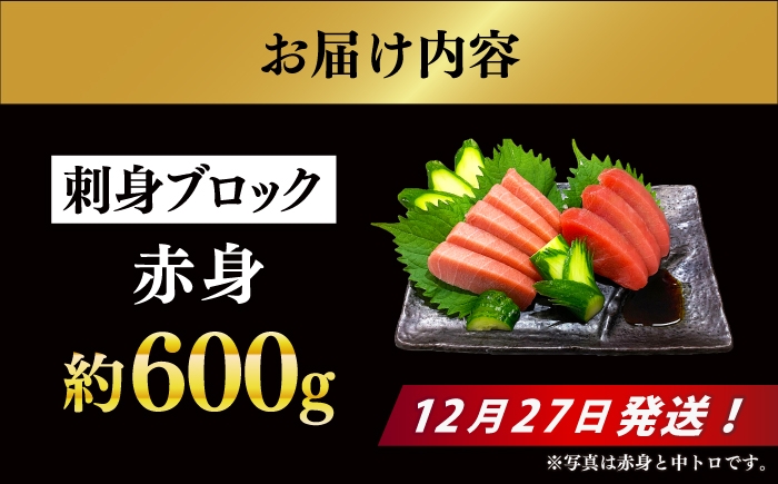 【12/27発送！】【長崎県養殖クロマグロ品評会最優秀賞！】 五島列島産 養殖 生 本マグロ 赤身 計約600g マグロ まぐろ 鮪 刺身 ブロック 冷蔵 【上五島町漁業協同組合】 [RBN020]