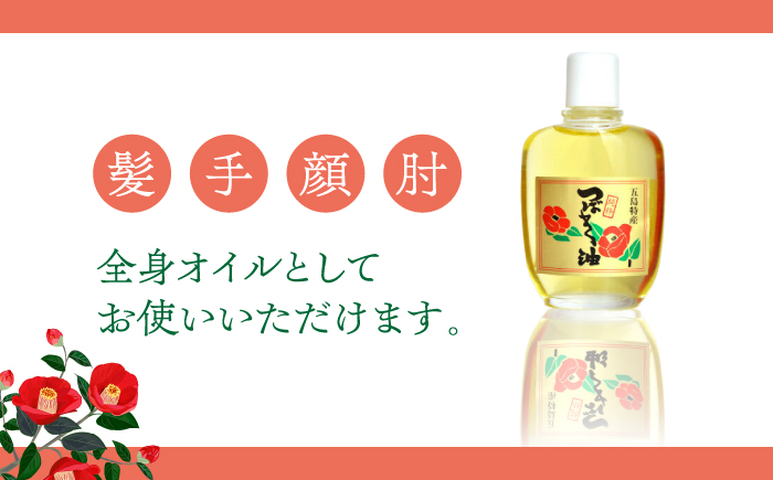 【12/18入金分まで年内発送】【生産量日本一の長崎からお届け！】五島 特産 純粋 椿油 つばき オイル 椿 椿油 【新上五島町観光物産協会】 [RBO020]