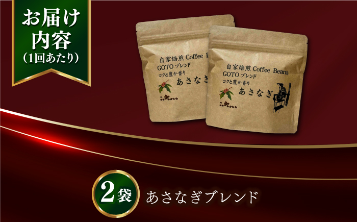【全12回定期便】Fuuki Coffee　Roaster　Coffee　Beans あさなぎブレンド2パック【冨喜】 [RBO026]