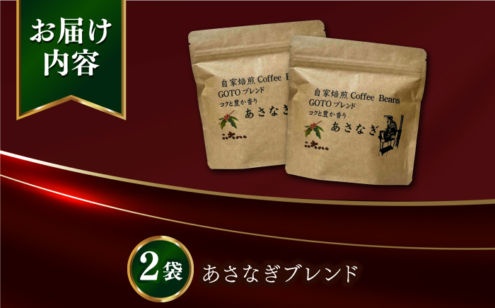 Fuuki Coffee Roaster あさなぎブレンド2パック【冨喜】 [RBO029]