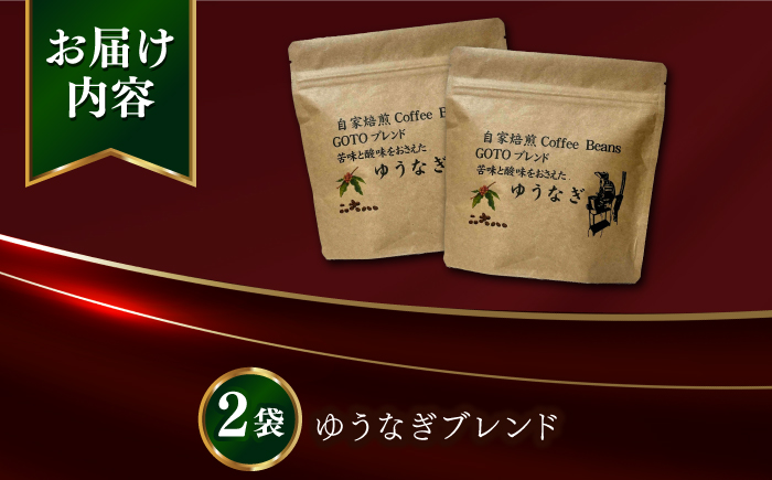 Fuuki Coffee Roaster ゆうなぎブレンド2パック【冨喜】 [RBO030]