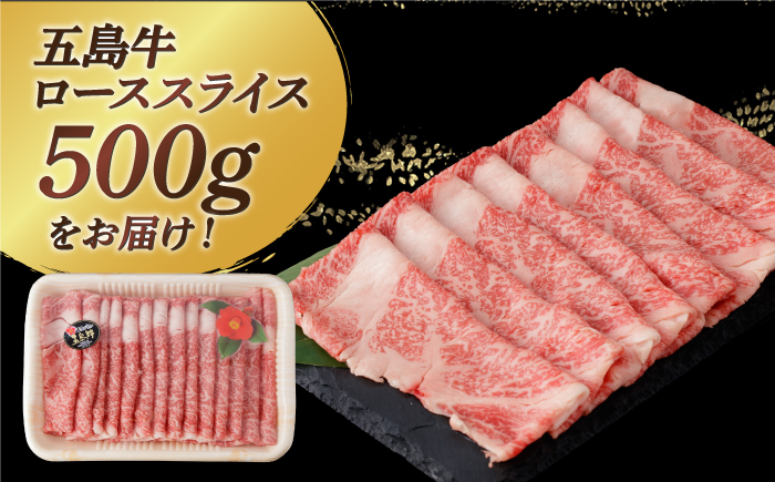 【幻の和牛！やわらかとろける♪】 五島牛 ローススライス 約500g 2～3人前 肉 牛肉 【カミティバリュー】 [RBP009]