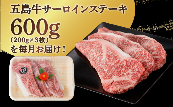 【全3回定期便】 【幻の和牛！やわらかジューシー！】 五島牛 サーロイン ステーキ 約200g×3枚 魚介類 鮮魚 まぐろ 【カミティバリュー】 [RBP032]