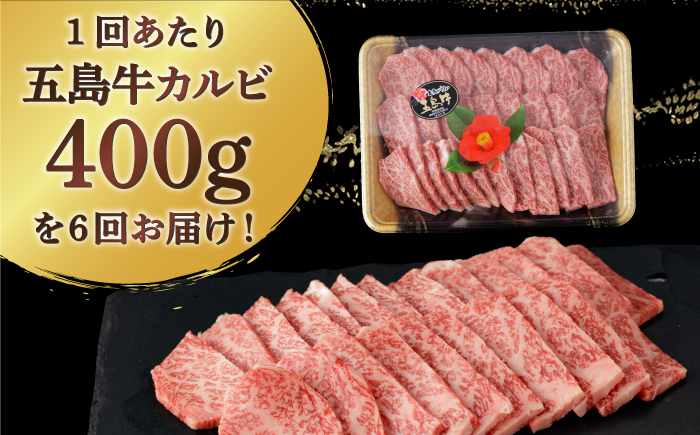 【全6回定期便】【幻の和牛！とろける肉汁がたまらない…！】 五島牛 特選 カルビ 400g 肉 牛肉 【カミティバリュー】 [RBP039]
