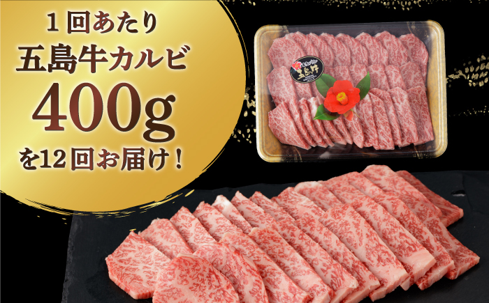 【全12回定期便】【幻の和牛！とろける肉汁がたまらない…！】 五島牛 特選 カルビ 400g 肉 牛肉 【カミティバリュー】 [RBP040]