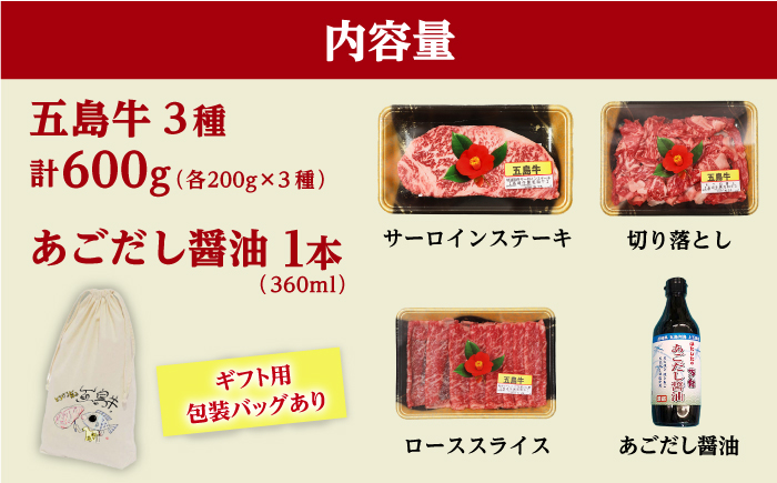 【釣りよかコラボ】 五島牛 3種盛り（あごだし醤油付き） サーロインステーキ ローススライス 切り落とし 計600g 【カミティバリュー】 [RBP089] 肉 牛肉